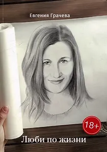 Люби по жизни
