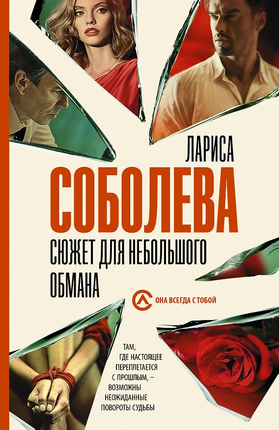 Книга Сюжет для небольшого обмана (Лариса Соболева) — 1
