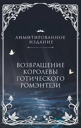 Книга Рыцарь и мотылек (лимитированное издание) (Рейчел Гиллиг)