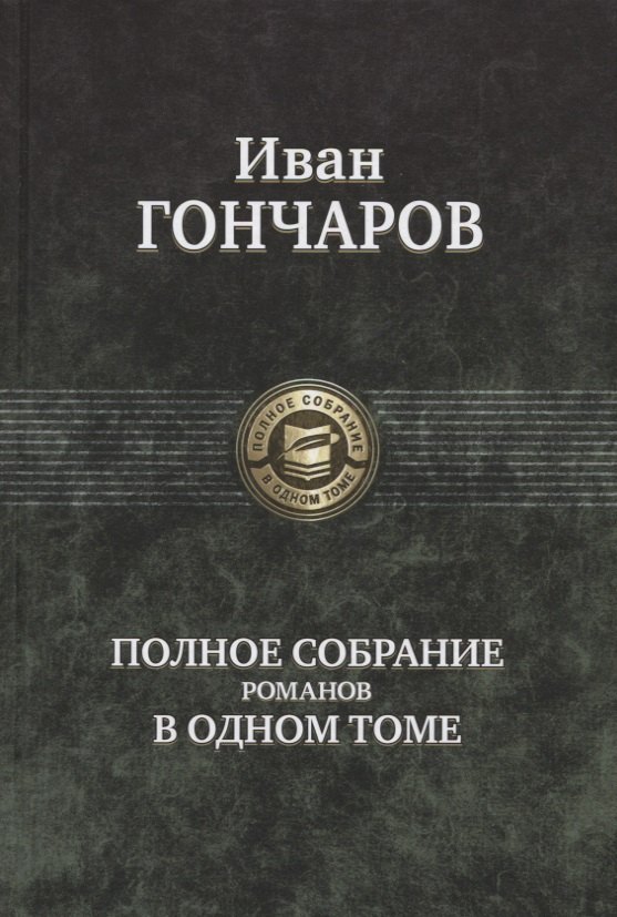

Гончаров Полное собрание романов в одном томе (ПСвОТ)