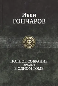 Гончаров Полное собрание романов в одном томе (ПСвОТ)