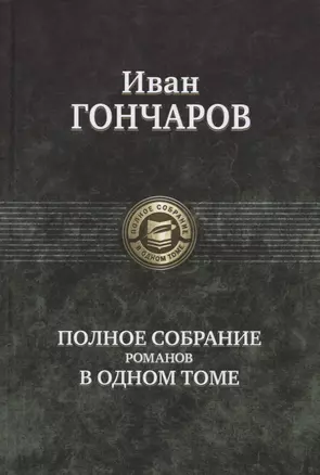 Гончаров Полное собрание романов в одном томе (ПСвОТ) — 2634580 — 1