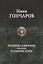 Гончаров Полное собрание романов в одном томе (ПСвОТ) — 2634580 — 1