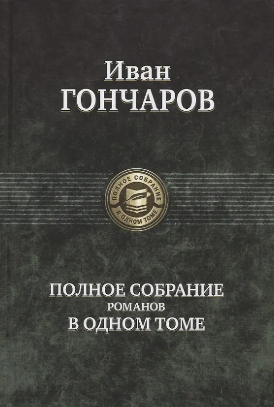 Книга Гончаров Полное собрание романов в одном томе (ПСвОТ) (Иван Гончаров) — 1