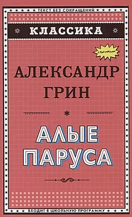 Алые паруса (ил. Ю. Николаева) — 2636553 — 1
