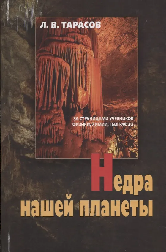 Книга Недра нашей планеты За страницами учебников физики химии географии (Тарасов) (Лев Тарасов) — 1