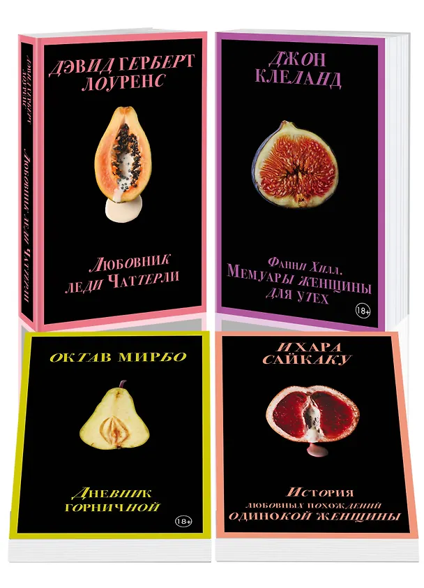 Книга Набор "Запретный плод. Эротическая коллекция классики" (из 4-х книг: "Любовник Леди Чаттерли", "Фанни Хилл", "Дневник горничной", "История любовных похождений одинокой женщины") () — 4