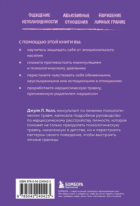 Книга Нарцисс в вашей жизни. Как заявить о своих правах и восстановить личные границы. (Джули Л. Холл) — 2