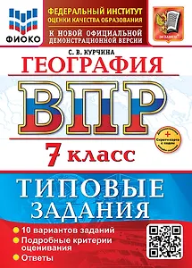 География. Всероссийская проверочная работа. 7 класс. 10 вариантов. Типовые задания. ФГОС НОВЫЙ