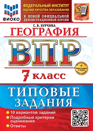 Книга География. Всероссийская проверочная работа. 7 класс. 10 вариантов. Типовые задания. ФГОС НОВЫЙ (Светлана Курчина)