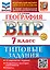 География. Всероссийская проверочная работа. 7 класс. 10 вариантов. Типовые задания. ФГОС НОВЫЙ — 3119848 — 1