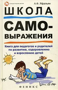 Школа самовыражения:кн.для педагогов и родителей