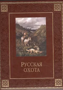 Русская охота(кожа)