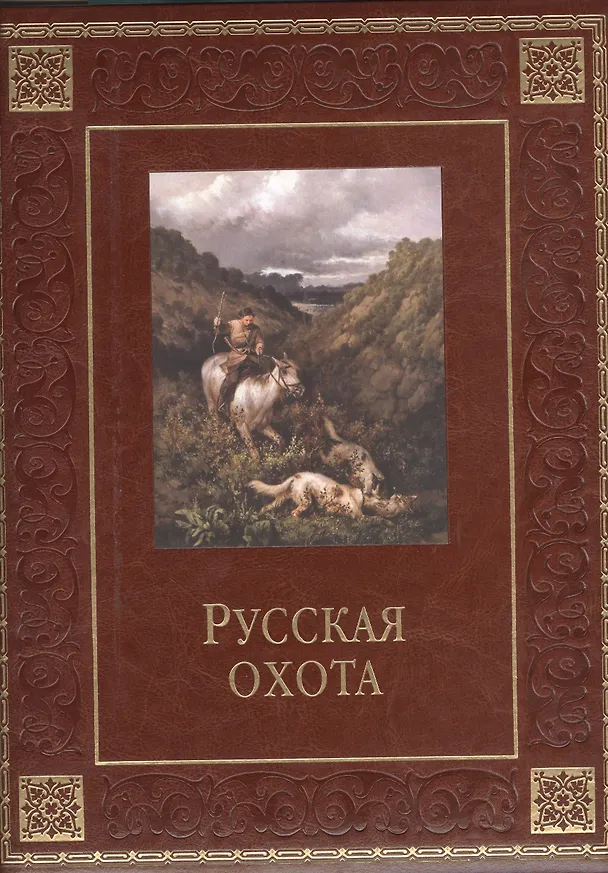 Книга Русская охота(кожа) (Владимир Бутромеев) — 1