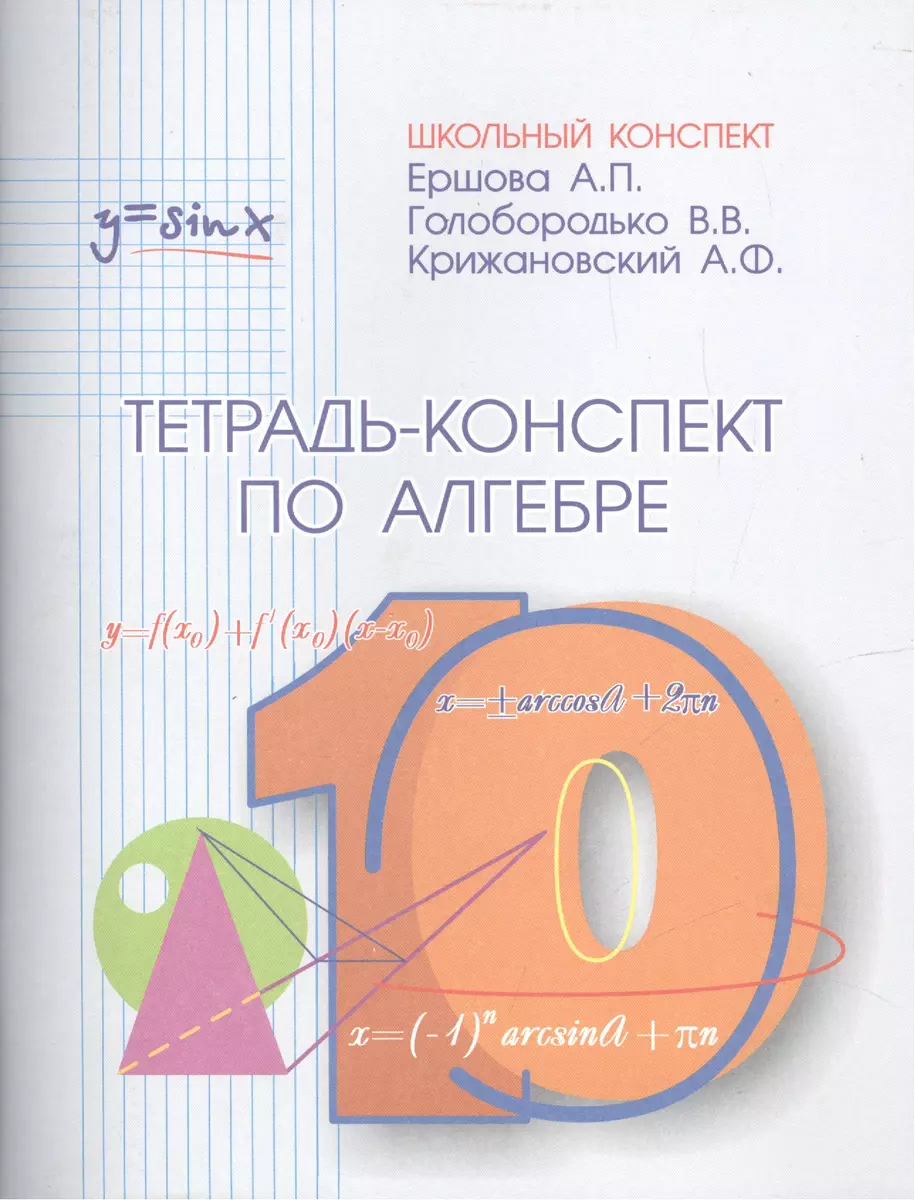 Тетрадь-конспект по алгебре и началам анализа 10 класс (по учебнику под  ред. А.Н.Колмогорова) (Алла Ершова) - купить книгу с доставкой в  интернет-магазине «Читай-город». ISBN: 978-5-89-237148-3