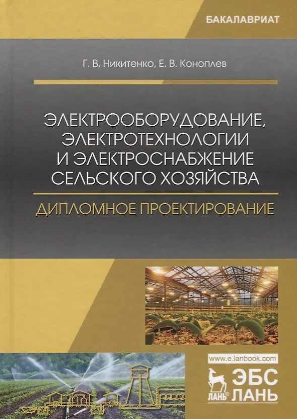 Книга Электрооборудование, электротехнологии и электроснабжение сельского хозяйства. Дипломное проектирование. Учебное пособие () — 1