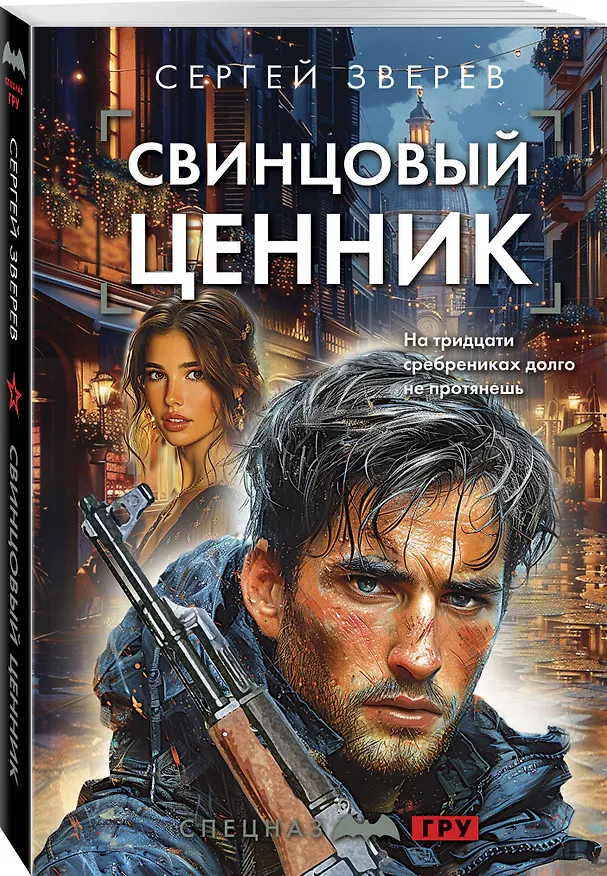Книга Свинцовый ценник (Сергей Зверев) — 5