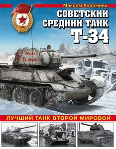 Советский средний танк Т-34. Лучший танк Второй мировой