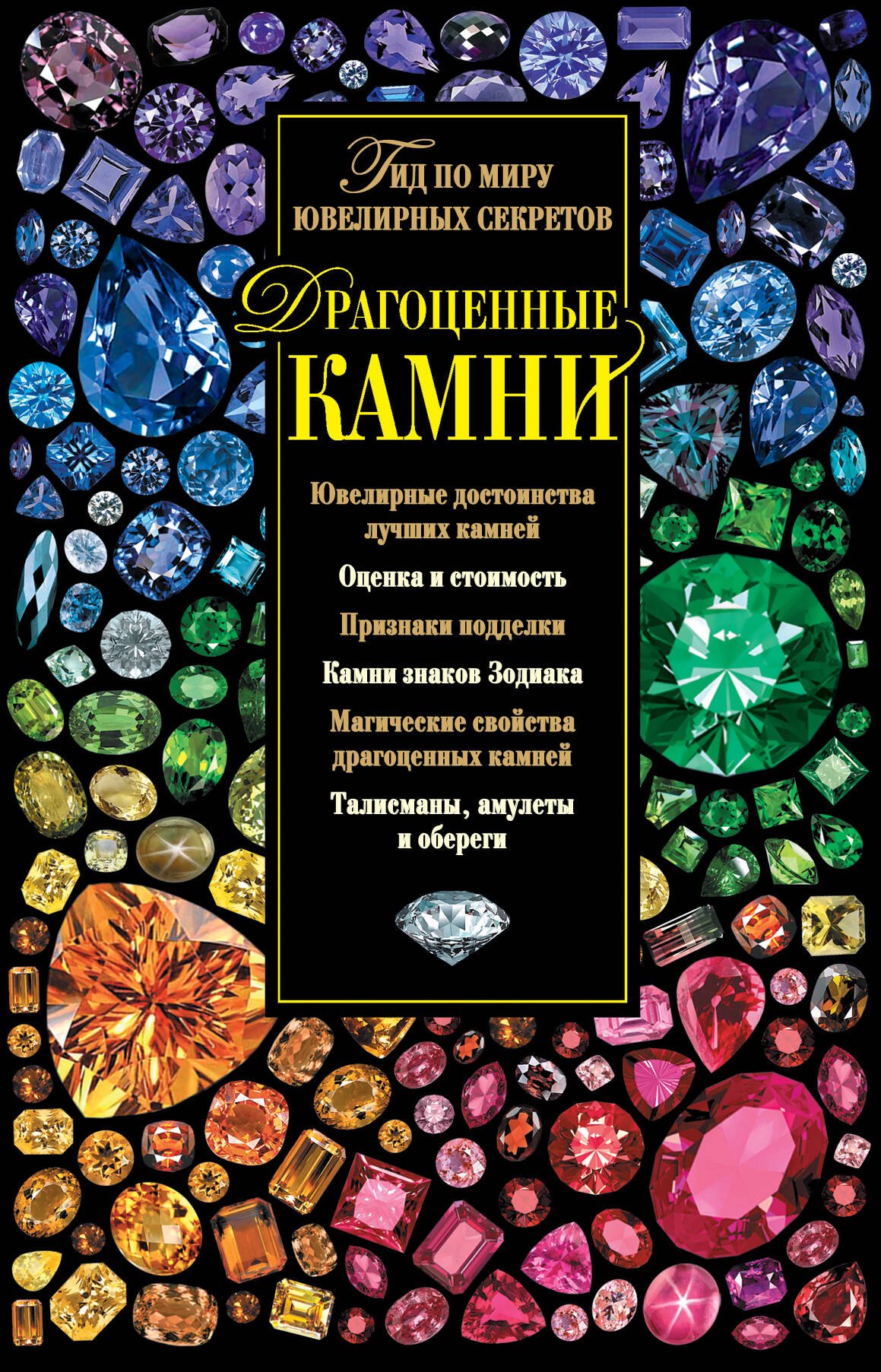 

Драгоценные камни. Гид по миру ювелирных секретов