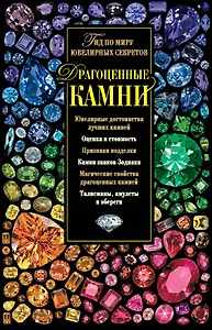 Драгоценные камни. Гид по миру ювелирных секретов