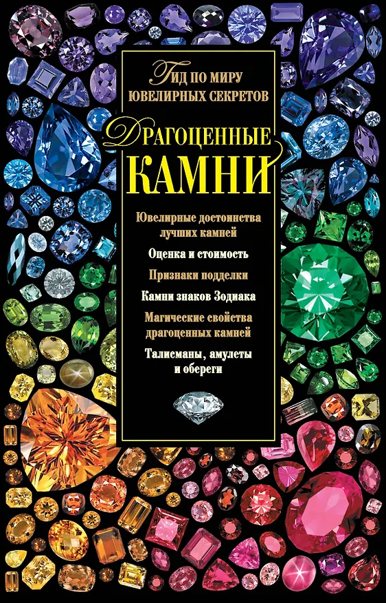 Книга Драгоценные камни. Гид по миру ювелирных секретов (Светлана Гураль) — 1