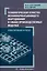 Технологическая оснастка механообрабатывающего оборудования и гибких производственных модулей. Проектирование и расчет — 3087111 — 1