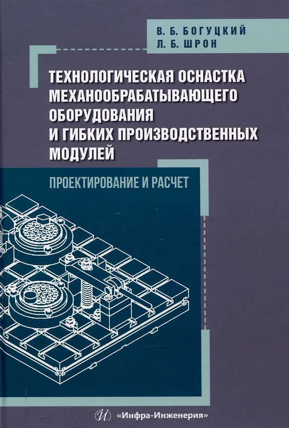 Книга Технологическая оснастка механообрабатывающего оборудования и гибких производственных модулей. Проектирование и расчет (Владимир Богуцкий, Леонид Шрон) — 1
