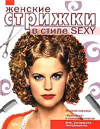 Книга Женские стрижки с стиле SEXY () — 1