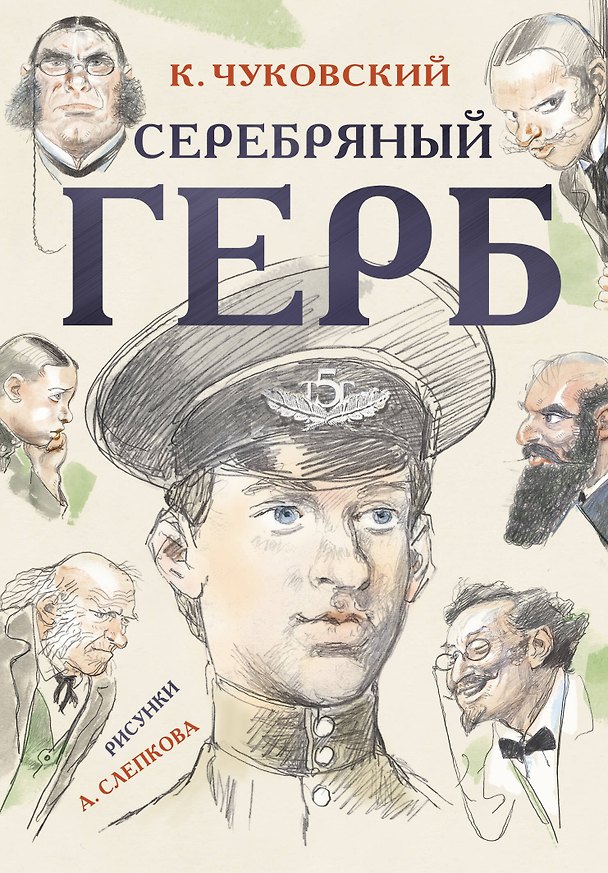 Книга Серебряный герб (Корней Чуковский) — 1