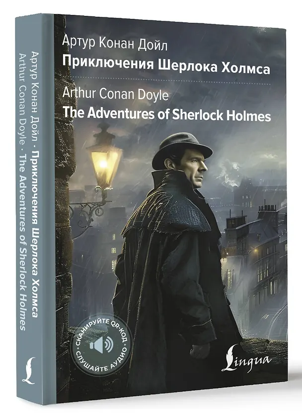 Книга Приключения Шерлока Холмса = The Adventures of Sherlock Holmes (Артур Конан Дойл) — 5