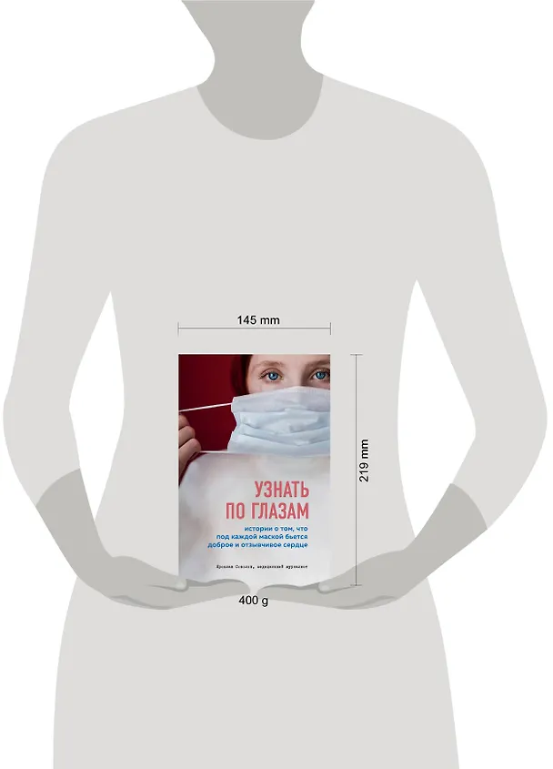 Книга Узнать по глазам. Истории о том, что под каждой маской бьется доброе и отзывчивое сердце (Ярослав Соколов) — 5