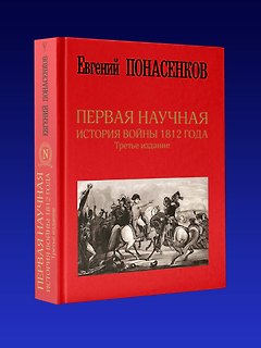 Первая научная история войны 1812 года. Третье издание