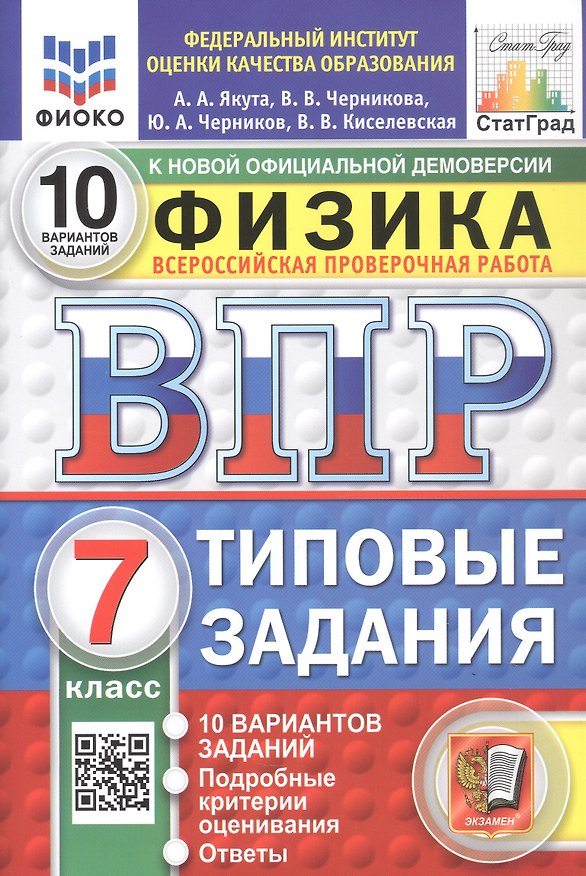 Книга Всероссийская проверочная работа. Физика. 7 класс. Типовые задания. 10 вариантов заданий. ФГОС Новый (Алексей Якута, Юрий Черников, Валерия Черникова) — 1