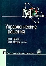 Книга Управленческие решения: Учебное пособие ()