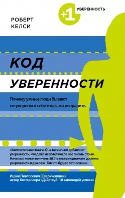 Код уверенности. Почему умные люди бывают не уверены в себе и как это исправить — 2462896 — 1