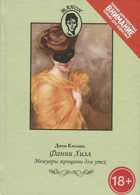 Книга Фанни Хилл (Джон Клеланд) — 1