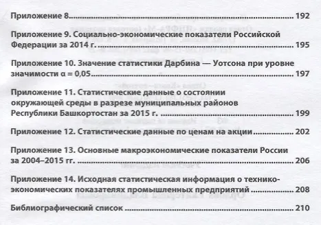 Книга Эконометрическая методология исследования систем (Елена Орлова, Екатерина Орлова) — 4
