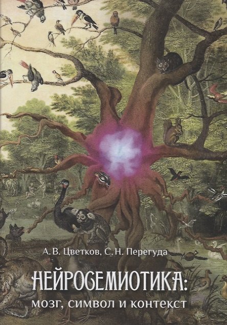 Книга Нейросемиотика: мозг, символ и контекст (Андрей Цветков) — 1
