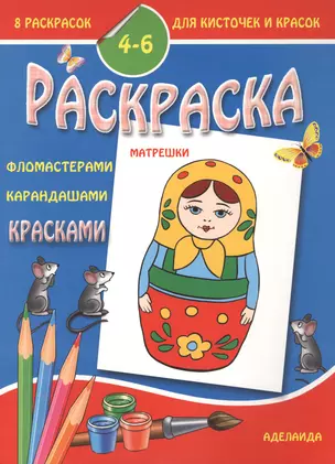 Раскраска малышам 4-6 лет. Матрешки — 2781156 — 1