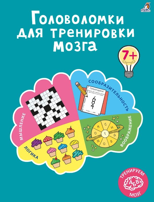 Книга Головоломки для тренировки мозга (Анна Лотт) — 1