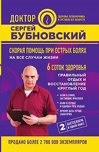 Скорая помощь при острых болях: на все случаи жизни, 6 соток здоровья: правильный отдых и восстановление круглый год