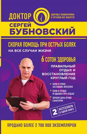 Скорая помощь при острых болях: на все случаи жизни, 6 соток здоровья: правильный отдых и восстановление круглый год — 3013999 — 1