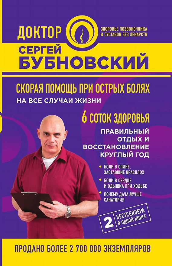 Книга Скорая помощь при острых болях: на все случаи жизни, 6 соток здоровья: правильный отдых и восстановление круглый год () — 1