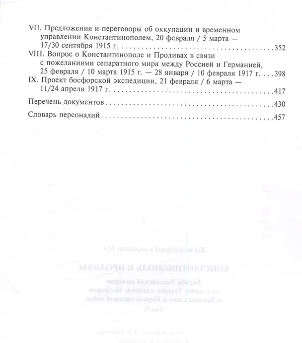 Книга Константинополь и Проливы. Борьба Российской империи за столицу Турции, владение Босфором и Дарданеллами в Первой мировой войне. В 2 томах. Том II () — 4
