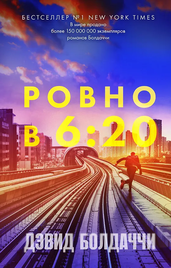 Книга Ровно в шесть двадцать (Дэвид Болдаччи) — 1