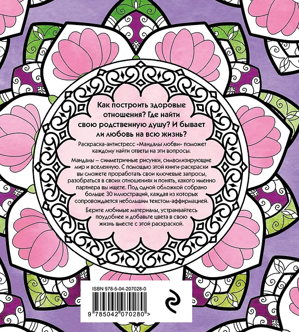Книга Мандалы любви. Раскраска-антистресс для крепких и здоровых отношений () — 2