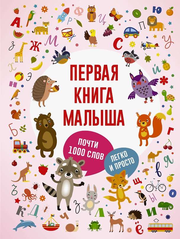 Книга Первая книга малыша () — 1