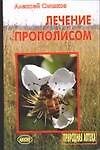 Книга Лечение прополисом () — 1