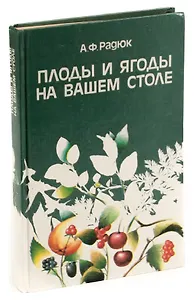 Плоды и ягоды на вашем столе