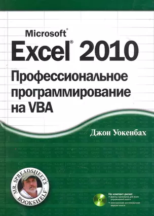 Excel 2010: профессиональное программирование на VBA. : Пер. с англ. / + CD — 2276235 — 1